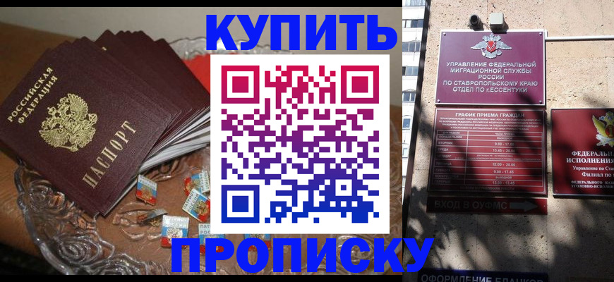 временная регистрация для всех в Будённовске